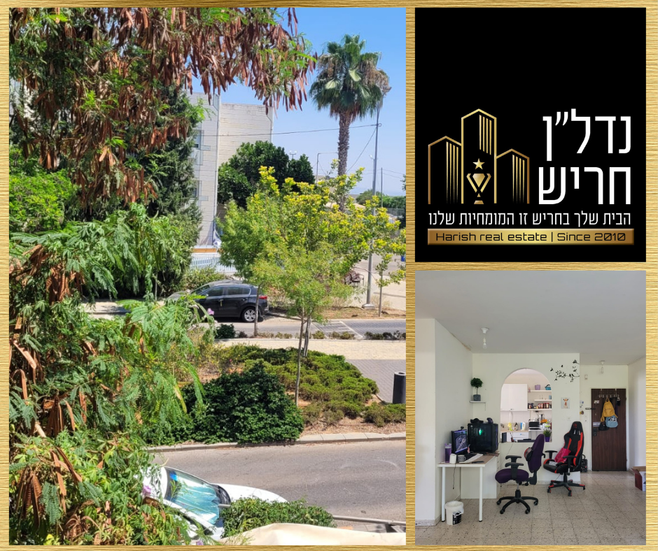 למכירה דירת 3 חדרים בחריש הותיקה